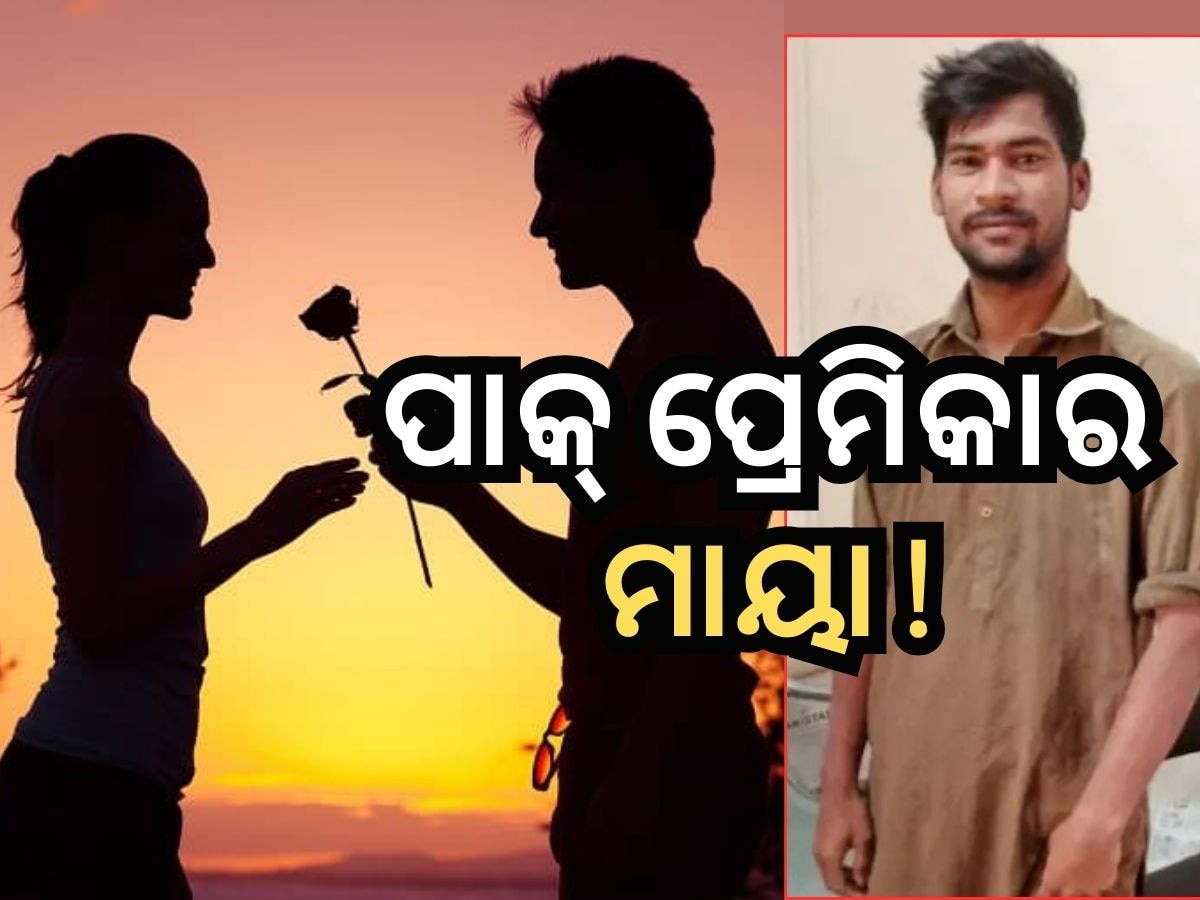 Love Case: ପ୍ରେମ ପାଇଁ ସୀମା ପାର୍ କରୁଥିବା ଭାରତୀୟ ଯୁବକ ଗିରଫ