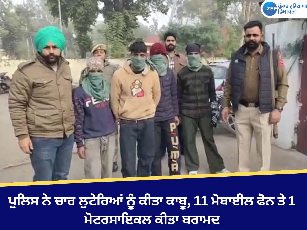 Amritsar News: ਪੁਲਿਸ ਨੇ ਚਾਰ ਲੁਟੇਰਿਆਂ ਨੂੰ ਕੀਤਾ ਕਾਬੂ, 11 ਮੋਬਾਈਲ ਫੋਨ ਤੇ 1 ਮੋਟਰਸਾਇਕਲ ਕੀਤਾ ਬਰਾਮਦ