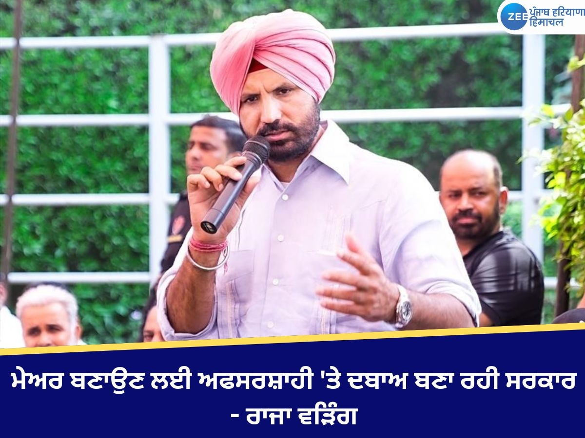 Ludhiana News: ਮੇਅਰ ਬਣਾਉਣ ਲਈ ਅਫਸਰਸ਼ਾਹੀ 'ਤੇ ਦਬਾਅ ਬਣਾ ਰਹੀ ਸਰਕਾਰ - ਰਾਜਾ ਵੜਿੰਗ