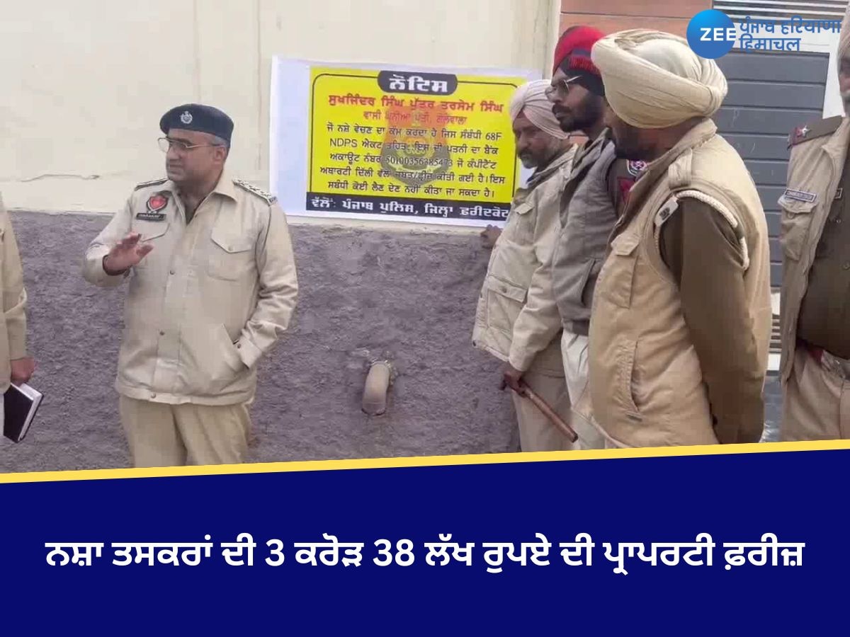 Faridkot News: ਪੁਲਿਸ ਵੱਲੋਂ ਪਿਛਲੇ 4 ਮਹੀਨਿਆਂ ਵਿੱਚ ਨਸ਼ਾ ਤਸਕਰਾਂ ਦੀ 3 ਕਰੋੜ 38 ਲੱਖ ਰੁਪਏ ਦੀ ਪ੍ਰਾਪਰਟੀ ਕੀਤੀ ਫ਼ਰੀਜ਼