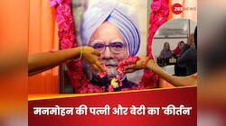 VIDEO: मनमोहन को सबसे प्रिय था यह शबद, निधन के बाद पत्नी-बेटी ने गाया; भर आईं आंखें