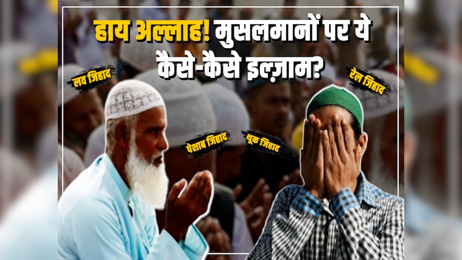 फिरकापरस्त सियासत के लैब का चूहा है मुसलमान, जहाँ 2024 में हुई 13 तरह के नए 'जिहाद' की खोज! 