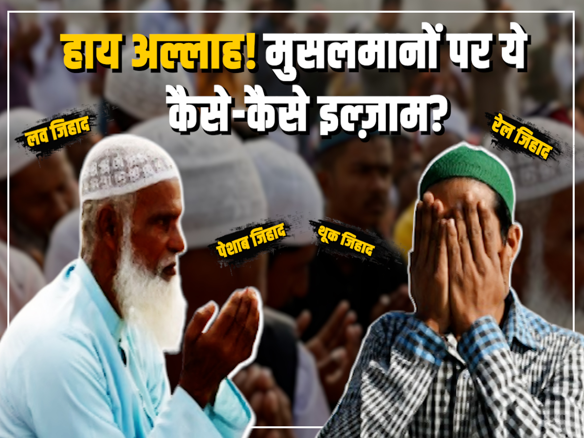फिरकापरस्त सियासत के लैब का चूहा है मुसलमान, जहाँ 2024 में हुई 13 तरह के नए 'जिहाद' की खोज! फिरकापरस्त सियासत के लैब का चूहा है मुसलमान, जहाँ 2024 में हुई 13 तरह के नए 'जिहाद' की खोज!