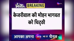 Delhi Politics: Arvind Kejriwal ने RSS प्रमुख Mohan Bhagwat से पूछा सवाल