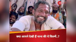 अभी तक नहीं देखी नाना की ये 7 बेहतरीन फिल्में, तो जरूर देखें; आज तक नहीं हुईं पुरानी