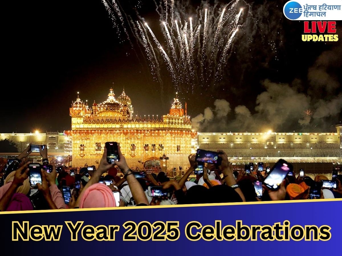 New Year 2025 Celebrations Live: ਦੇਸ਼ ਭਰ ਵਿੱਚ ਨਵੇਂ ਵਰ੍ਹੇ ਦੇ ਸਵਾਗਤ ਦੇ ਜਸ਼ਨ; ਪੜ੍ਹੋ ਹੋਰ ਵੱਡੀਆਂ ਖ਼ਬਰਾਂ