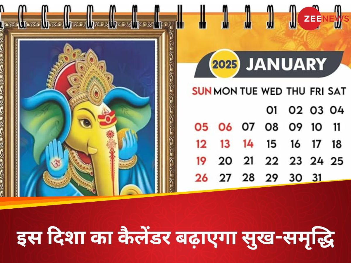 New Year Calendar 2025 Vastu: नए साल में घर की खास दिशा में लगाएं कैलेंडर, बढ़ेगी धन-दौलत!