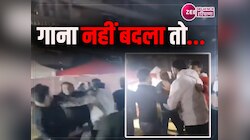 Fight Video: ग्रेटर नोएडा में न्यू ईयर सेलिब्रेशन में गाना बदलने को लेकर हुई मारपीट
