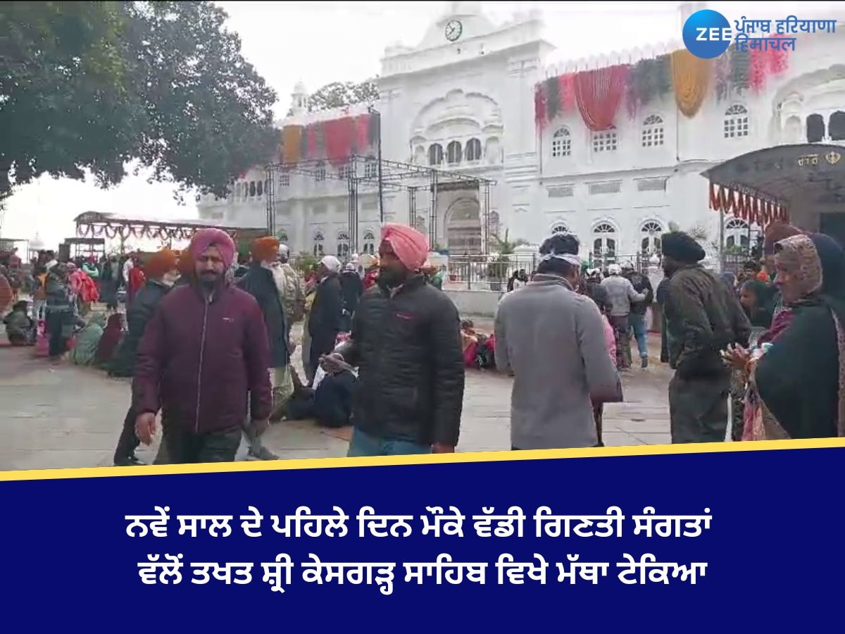 Shri Anandpur Sahib: ਨਵੇਂ ਸਾਲ ਦੇ ਪਹਿਲੇ ਦਿਨ ਮੌਕੇ ਵੱਡੀ ਗਿਣਤੀ ਸੰਗਤਾਂ ਵੱਲੋਂ ਤਖਤ ਸ਼੍ਰੀ ਕੇਸਗੜ੍ਹ ਸਾਹਿਬ ਵਿਖੇ ਮੱਥਾ ਟੇਕਿਆ