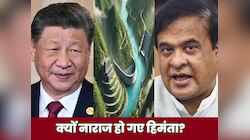 सब बर्बाद हो जाएगा...चीन की किस योजना पर भड़के हिमंता, बॉर्डर पर ड्रैगन का खौफनाक खेल