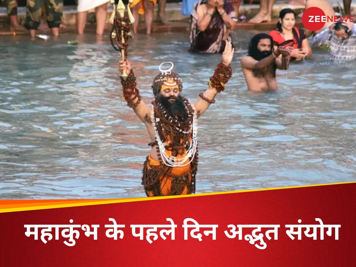 Kumbh Mela 2025: महाकुंभ के पहले दिन बन रहा अद्भुत संयोग, अमृत स्नान के लिए ये तारीख हैं बेहद शुभ