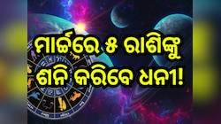 Shani Gochar 2025: ମାର୍ଚ୍ଚରୁ ୫ ରାଶିଙ୍କ ଉପରେ ରହିବ ଶନିଙ୍କ ଶୁଭଦୃଷ୍ଟି, ବର୍ଷସାରା କରିବେ ଟଙ