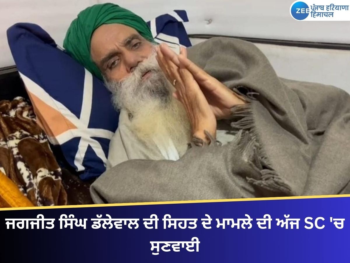 Jagjit Dallewal News: ਕਿਸਾਨ ਆਗੂ ਜਗਜੀਤ ਸਿੰਘ ਡੱਲੇਵਾਲ ਦੀ ਵਿਗੜਦੀ ਸਿਹਤ ਦੇ ਮਾਮਲੇ ਦੀ ਅੱਜ SC 'ਚ ਸੁਣਵਾਈ