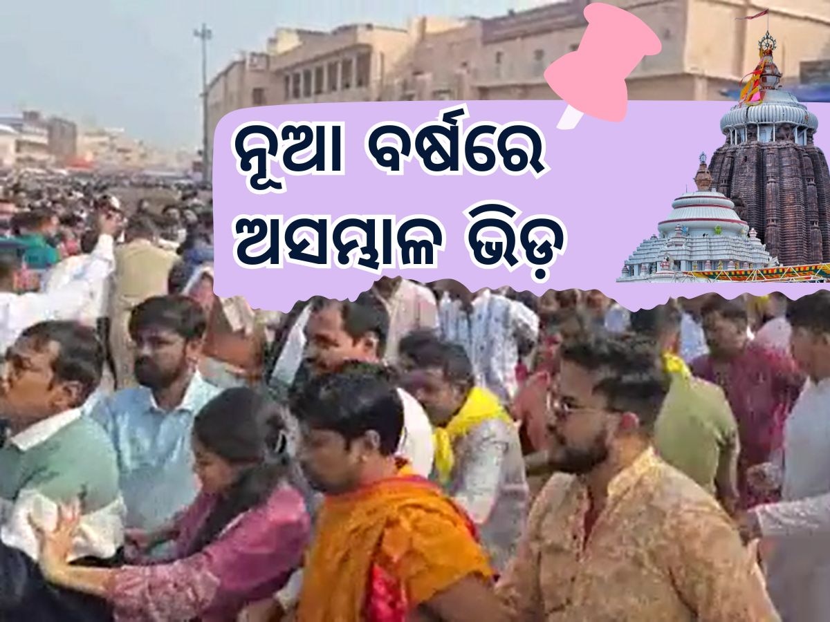 Puri News: ନୂଆ ବର୍ଷରେ ମହାପ୍ରଭୁ ଶ୍ରୀଜଗନ୍ନାଥଙ୍କ ଦର୍ଶନ କଲେ ୪ ଲକ୍ଷ ଭକ୍ତ