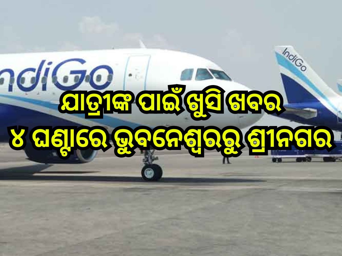 Flight Service: ଭୁବନେଶ୍ବରରୁ ଶ୍ରୀନଗରକୁ ଉଡି଼ବ ବିମାନ, ଜାଣନ୍ତୁ ସପ୍ତାହରେ କେତେ ଦିନ ମିଳିବ ସେବା?