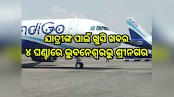 Flight Service: ଭୁବନେଶ୍ବରରୁ ଶ୍ରୀନଗରକୁ ଉଡି଼ବ ବିମାନ, ଜାଣନ୍ତୁ ସପ୍ତାହରେ କେତେ ଦିନ ମିଳିବ ସ
