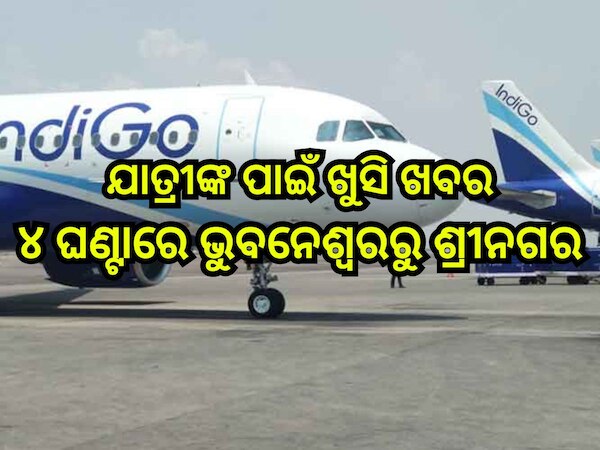Flight Service: ଭୁବନେଶ୍ବରରୁ ଶ୍ରୀନଗରକୁ ଉଡି଼ବ ବିମାନ, ଜାଣନ୍ତୁ ସପ୍ତାହରେ କେତେ ଦିନ ମିଳିବ ସେବା?