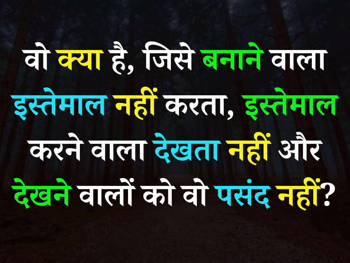 Quiz: वो क्या है, जिसे बनाने वाला इस्तेमाल नहीं करता, इस्तेमाल करने वाला देखता नहीं और देखने वालों को वो पसंद नहीं?