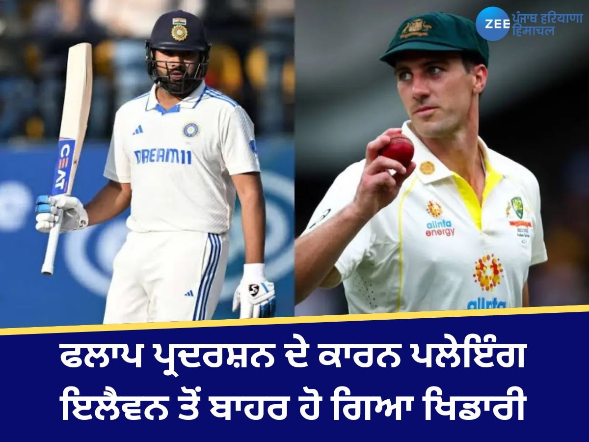 Ind vs Aus 5th Test: ਫਲਾਪ ਪ੍ਰਦਰਸ਼ਨ ਦੇ ਕਾਰਨ ਪਲੇਇੰਗ ਇਲੈਵਨ ਤੋਂ ਬਾਹਰ ਹੋ ਗਿਆ ਖਿਡਾਰੀ, ਕਪਤਾਨ ਨੇ ਅਚਾਨਕ ਐਲਾਨ ਕੀਤਾ