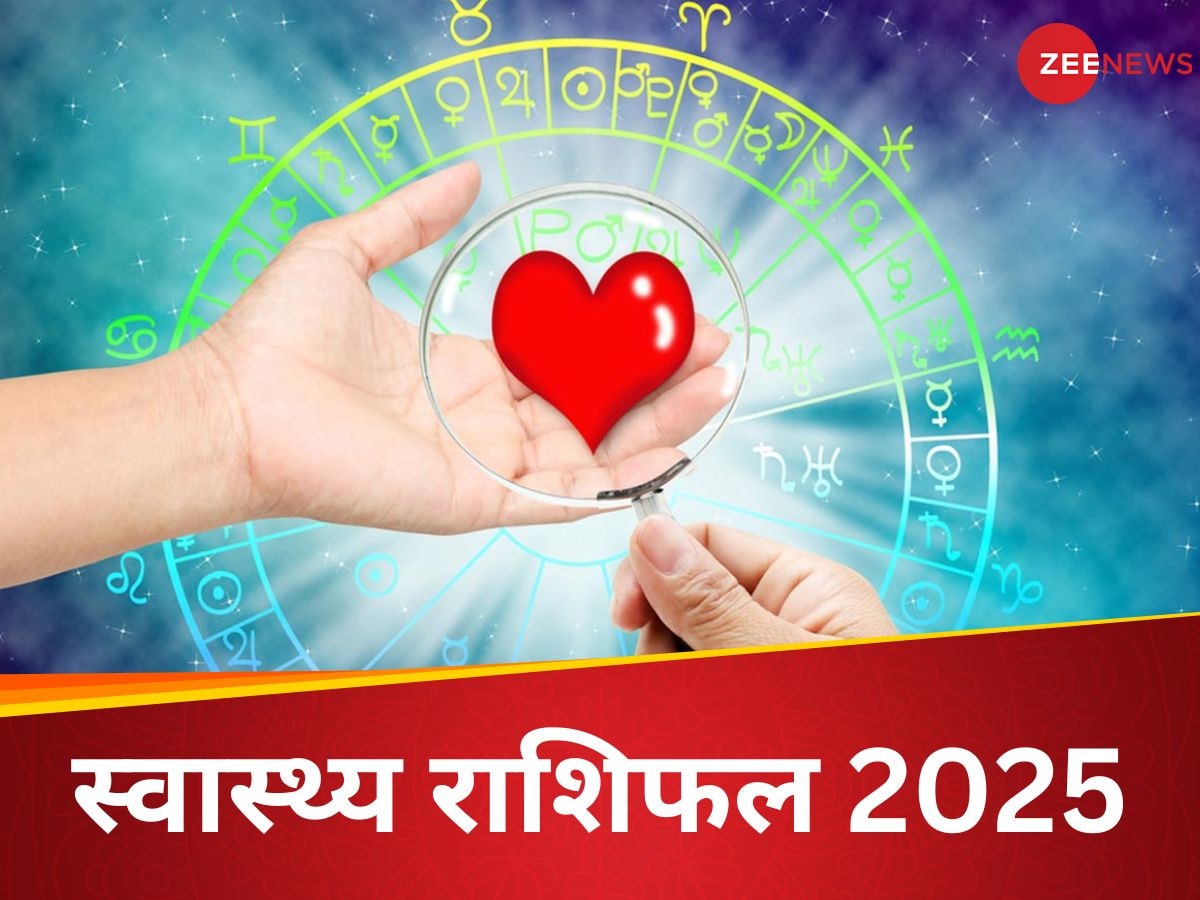 Health Horoscope 2025: साल 2025 में कैसी रहेगी आपकी सेहत, यहां जानें अपना पूरा स्वास्थ्य राशिफल