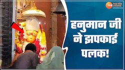 हनुमान जी के मंदिर में हुआ चमत्कार! मूर्ति ने झपकाई पलक, देखिए वीडियो...