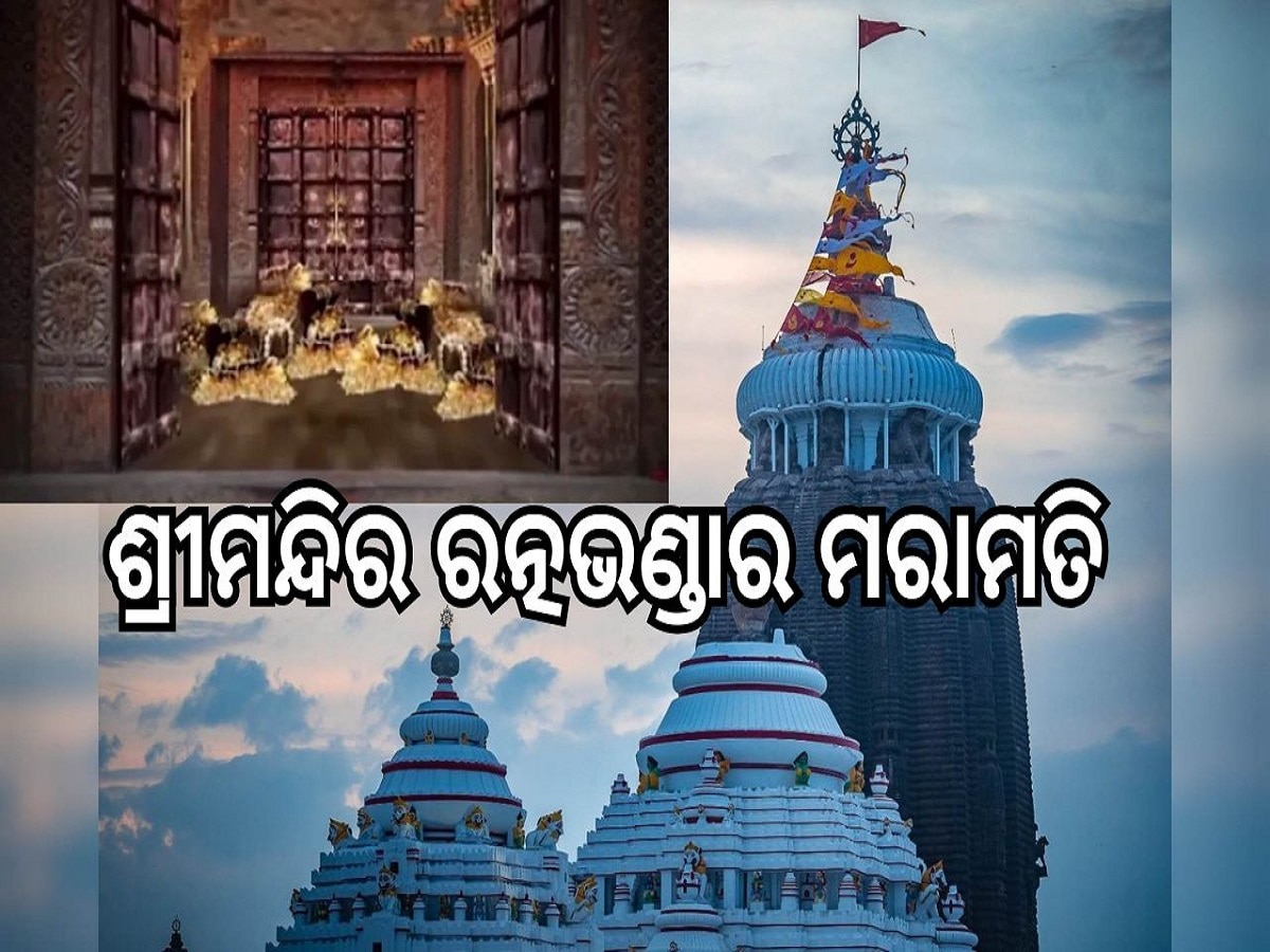 Srimandira: ଆସନ୍ତା କାଲିଠୁ ଶ୍ରୀମନ୍ଦିର ରତ୍ନଭଣ୍ଡାର ମରାମତି କାର୍ଯ୍ୟ