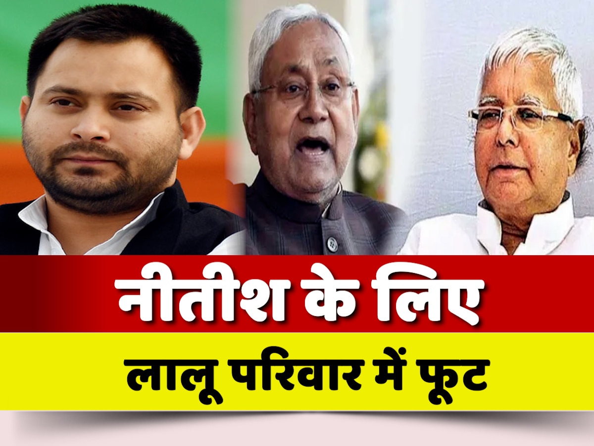 Bihar Politics: लालू की हां और तेजस्वी की न, नीतीश को लेकर राजद में फूट!