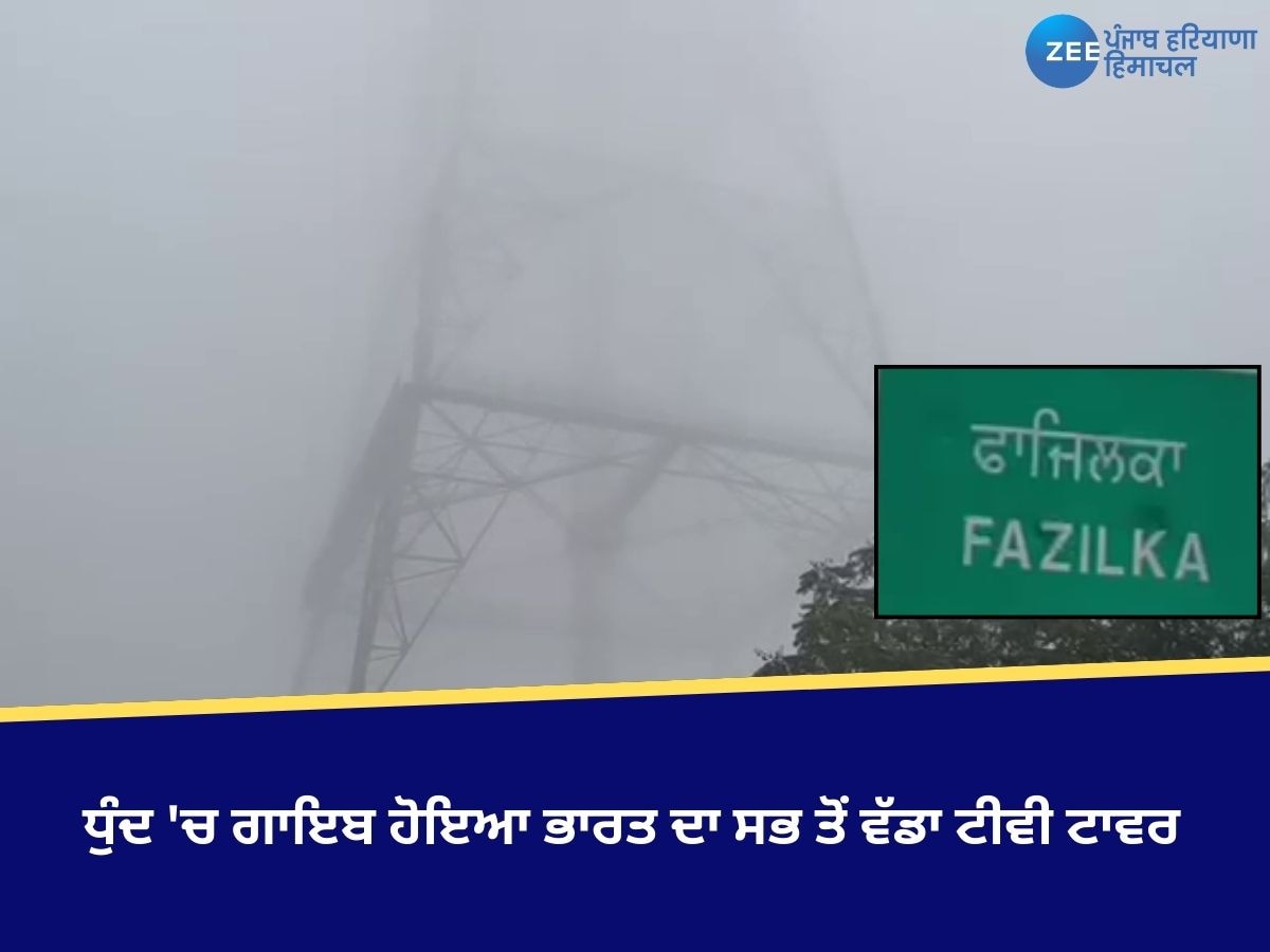 Fazilka News: ਸੰਘਣੀ ਧੁੰਦ ਦੇ ਕਾਰਨ ਵਿਜ਼ੀਬਿਲਟੀ ਘਟੀ, ਧੁੰਦ 'ਚ ਗਾਇਬ ਹੋਇਆ ਭਾਰਤ ਦਾ ਸਭ ਤੋਂ ਵੱਡਾ ਟੀਵੀ ਟਾਵਰ 