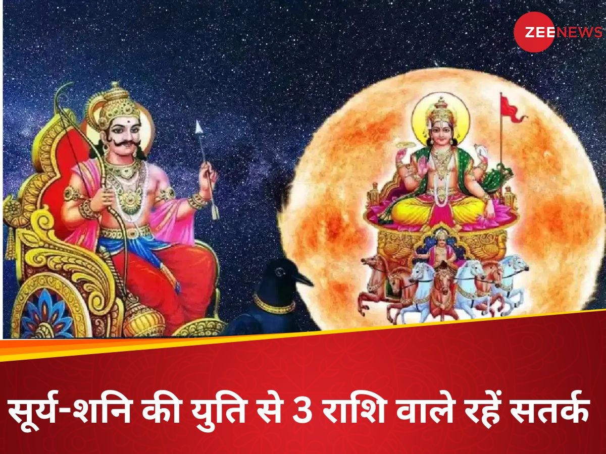 Shani Surya Yuti 2025: इस साल 2 बार होगी सूर्य-शनि की युति, इन 3 राशि वालों की बढ़ेगी मुश्किल