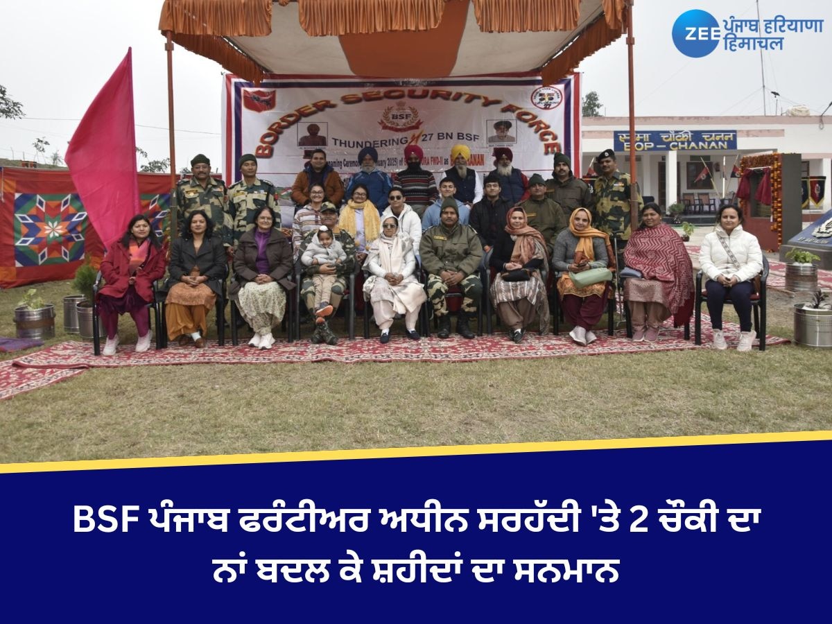 BSF News: BSF ਪੰਜਾਬ ਫਰੰਟੀਅਰ ਅਧੀਨ ਸਰਹੱਦੀ 'ਤੇ 2 ਚੌਕੀ ਦਾ ਨਾਂ ਬਦਲ ਕੇ ਸ਼ਹੀਦਾਂ ਦਾ ਸਨਮਾਨ