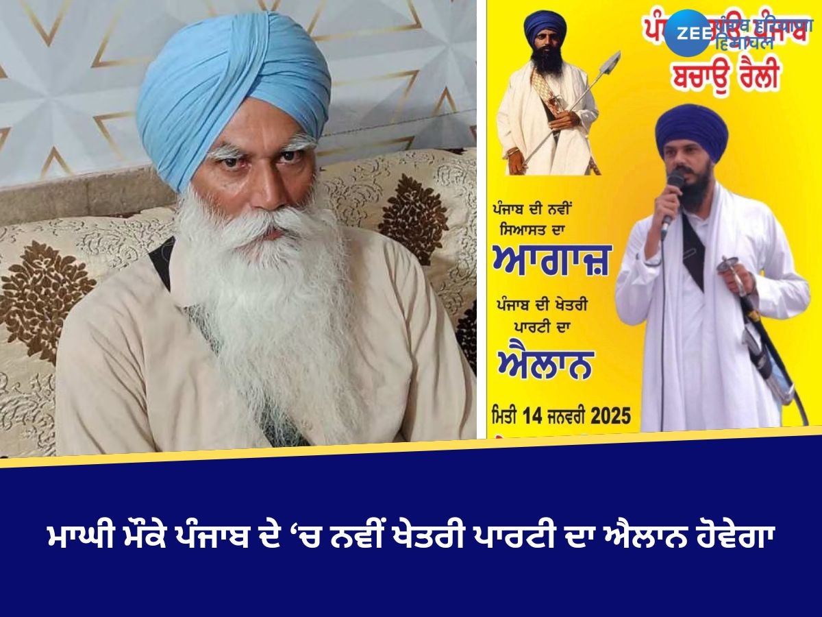 News Regional Party: Punjab ਵਿੱਚ ਜਲਦ ਬਣਨ ਜਾ ਰਹੀ ਹੈ ਨਵੀਂ ਖੇਤਰੀ ਪਾਰਟੀ