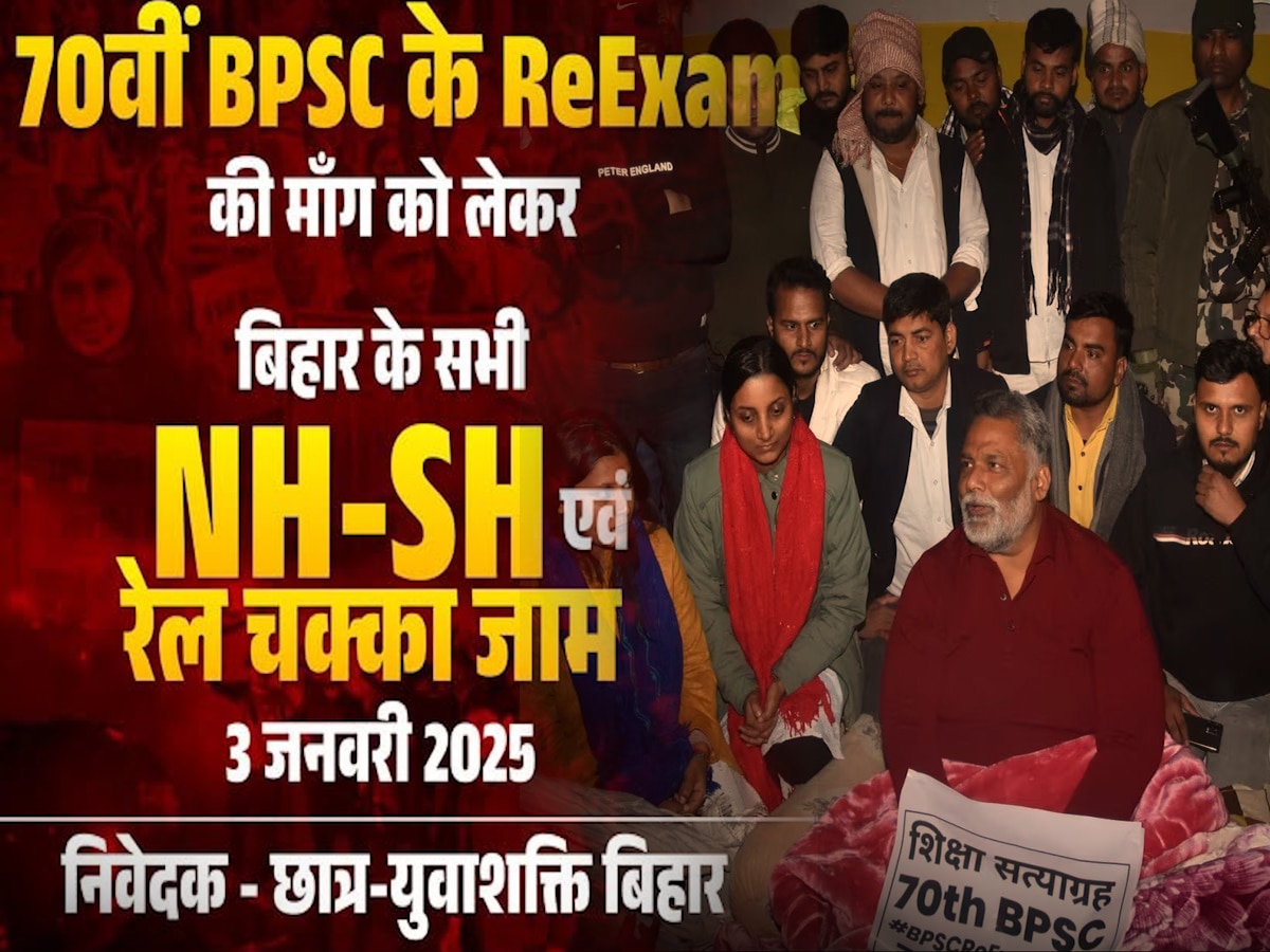 BPSC Protest: 3 को चक्का जाम तो 4 जनवरी को बापू धाम परीक्षा केंद्र कैसे पहुंचेंगे?