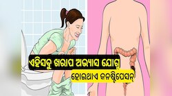 ସାବଧାନ! ଏହିସବୁ ଖରାପ ଅଭ୍ୟାସ ଯୋଗୁ ହୋଇଥାଏ କନଷ୍ଟିପେସନ୍ ବା କୋଷ୍ଠକାଠିନ୍ୟ...