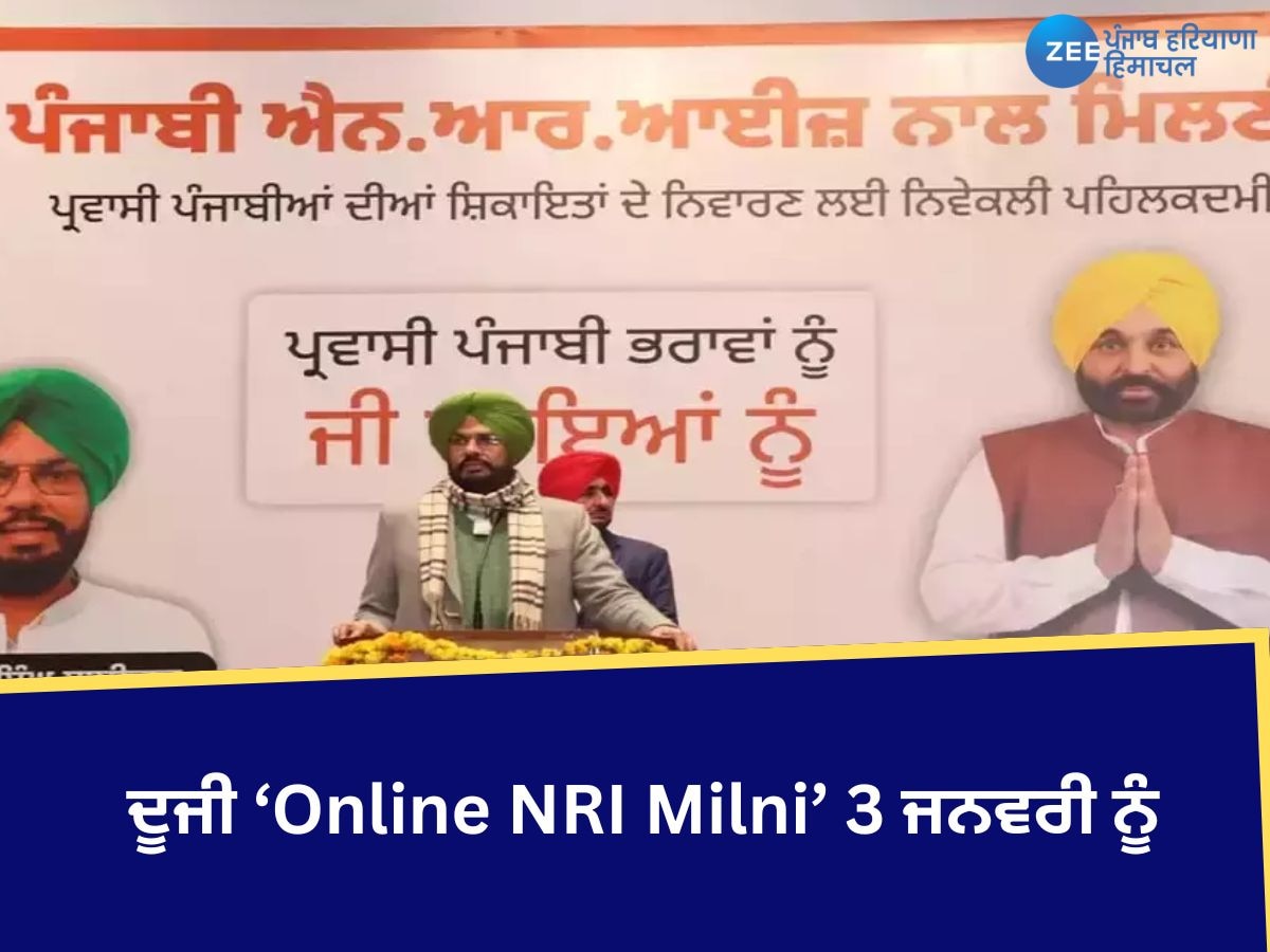 Online NRI Milni: ਪ੍ਰਵਾਸੀ ਪੰਜਾਬੀਆਂ ਦੀਆਂ ਸ਼ਿਕਾਇਤਾਂ ਦਾ ਨਿਪਟਾਰਾ ਕਰਨ ਲਈ ਦੂਜੀ ‘Online NRI Milni’ 3 ਜਨਵਰੀ ਨੂੰ