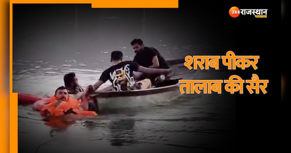 Rajasthan Viral Video two youths entered pond with their boat After drinking alcohol | Viral Video: NEW YEAR मनाने का तरीका थोड़ा Casual है! शराब पीकर युवक करने लगे तालाब की सैर, देखें वीडियो | Zee News Hindi