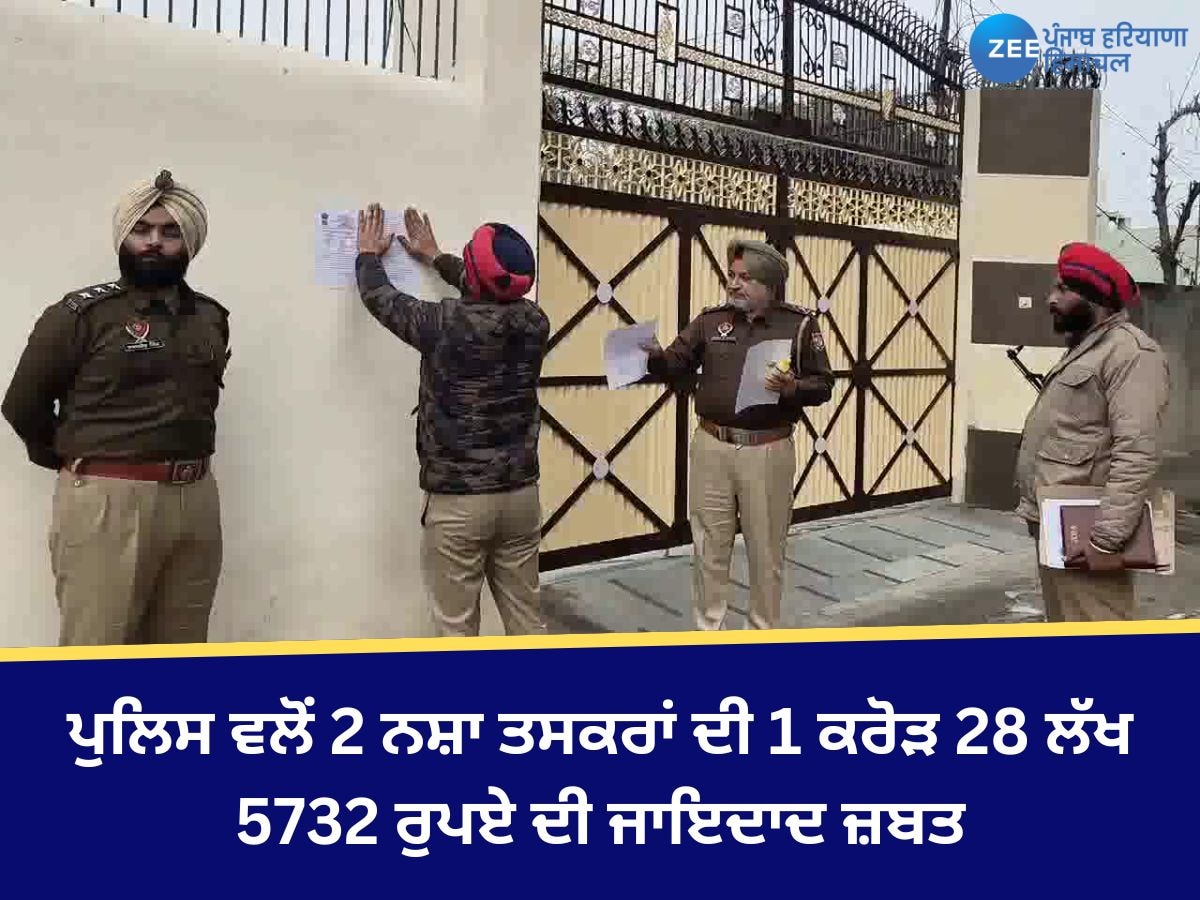 Jagraon News: ਜਗਰਾਉਂ ਪੁਲਿਸ ਵਲੋਂ 2 ਨਸ਼ਾ ਤਸਕਰਾਂ ਦੀ 1 ਕਰੋੜ 28 ਲੱਖ 5732 ਰੁਪਏ ਦੀ ਜਾਇਦਾਦ ਜ਼ਬਤ