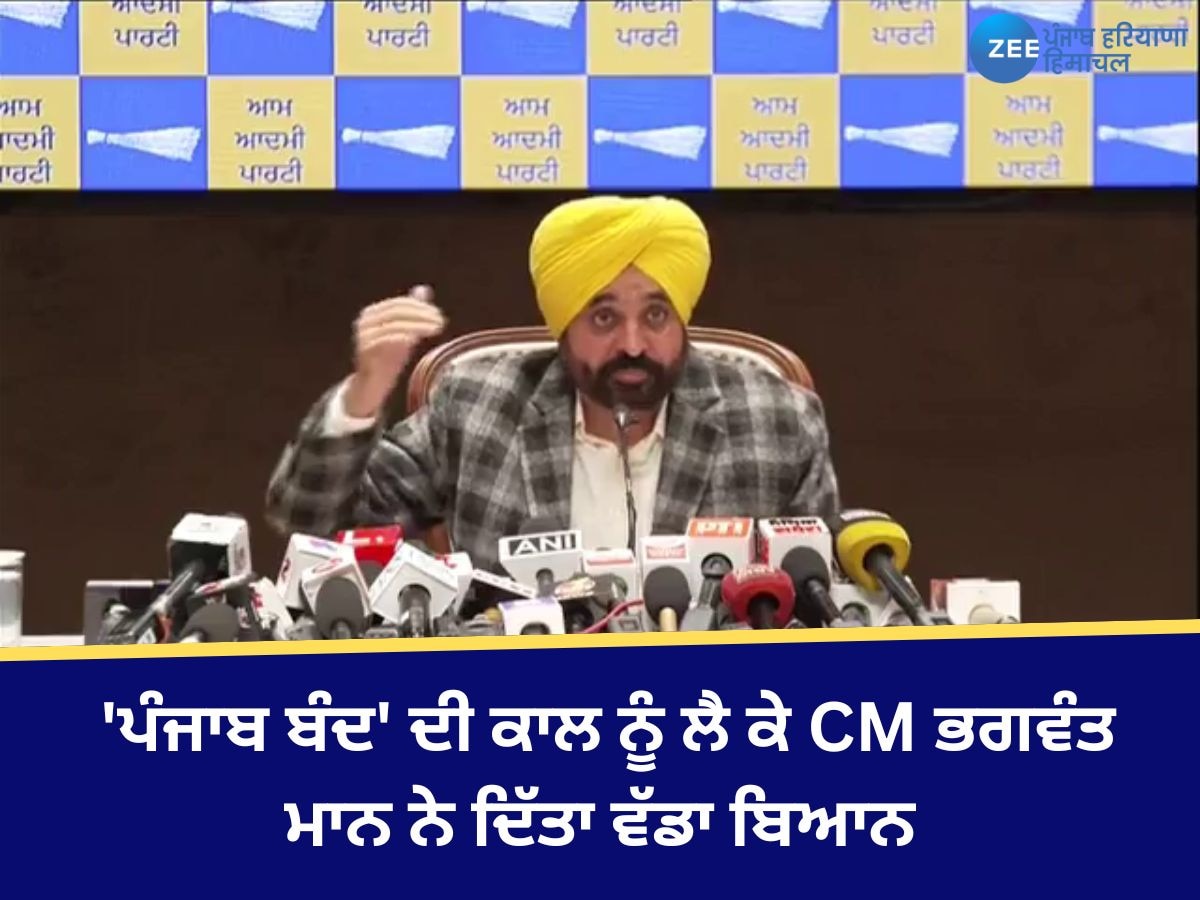 Bhagwant Mann: ਕਿਸਾਨਾਂ ਵਲੋਂ ਬੀਤੇ ਦਿਨੀਂ 'ਪੰਜਾਬ ਬੰਦ' ਦੀ ਕਾਲ ਨੂੰ ਲੈ ਕੇ CM ਭਗਵੰਤ ਮਾਨ ਨੇ ਦਿੱਤਾ ਵੱਡਾ ਬਿਆਨ