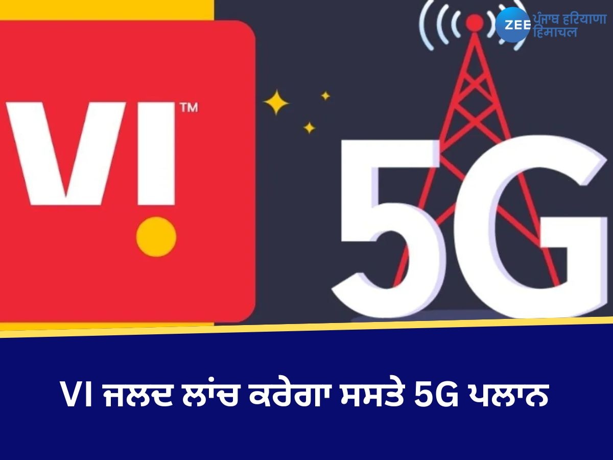 VI 5G Plan: Jio ਤੇ Airtel ਤੋਂ ਸਸਤਾ ਪਲਾਨ ਲਿਆਉਣ ਦੀ ਤਿਆਰੀ 'ਚ VI, ਜਲਦ ਲਾਂਚ ਕਰੇਗਾ ਸਸਤੇ 5G ਪਲਾਨ