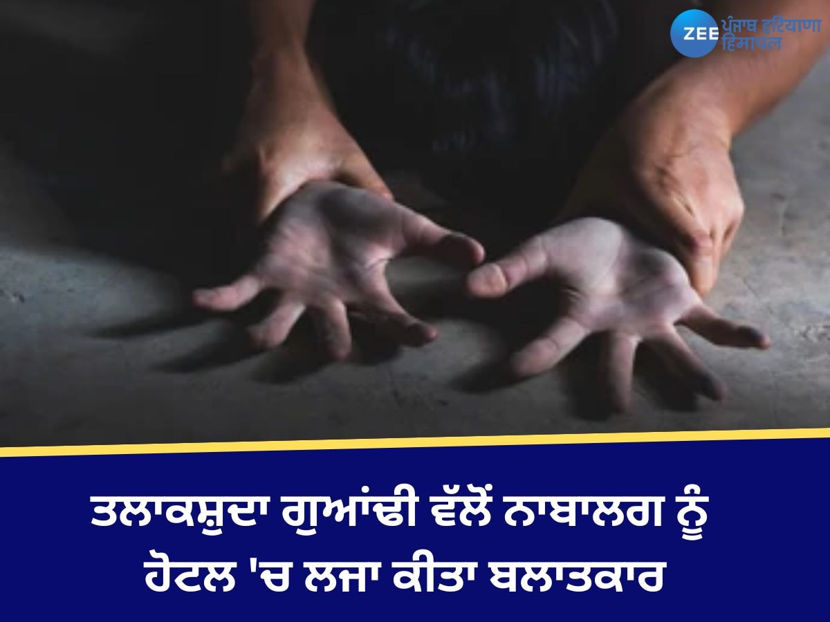 Bathinda Rape News: ਤਲਾਕਸ਼ੁਦਾ ਗੁਆਂਢੀ ਵੱਲੋਂ ਨਾਬਾਲਗ ਨੂੰ ਹੋਟਲ 'ਚ ਲਜਾ ਕੀਤਾ ਬਲਾਤਕਾਰ