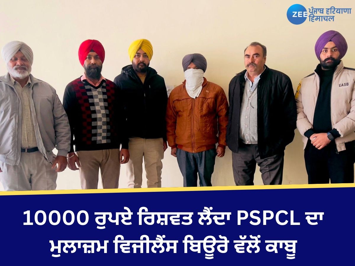 Batala News: 10000 ਰੁਪਏ ਰਿਸ਼ਵਤ ਲੈਂਦਾ PSPCL ਦਾ ਮੁਲਾਜ਼ਮ ਵਿਜੀਲੈਂਸ ਬਿਊਰੋ ਵੱਲੋਂ ਕਾਬੂ