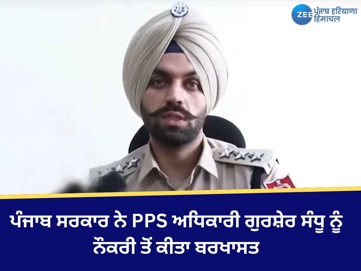 DSP Gursher Sandhu: ਪੰਜਾਬ ਸਰਕਾਰ ਨੇ PPS ਅਧਿਕਾਰੀ ਗੁਰਸ਼ੇਰ ਸੰਧੂ ਨੂੰ ਨੌਕਰੀ ਤੋਂ ਕੀਤਾ ਬਰਖਾਸਤ