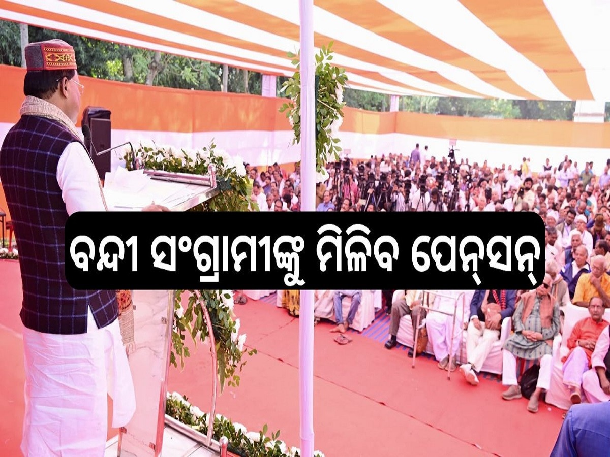 Pension: ଜରୁରୀକାଳୀନ ସମୟରେ ବନ୍ଦୀ ସଂଗ୍ରାମୀଙ୍କୁ ମିଳିବ ପେନ୍‍ସନ୍‍, ସ୍ୱାଧୀନତା ସଂଗ୍ରାମୀଙ୍କ ପେନ୍‍ସନ୍‍ ୨୦ ହଜାରକୁ ବୃଦ୍ଧି 