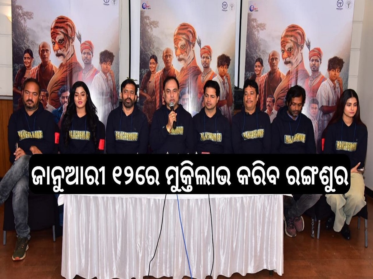 Entertainment News: ଜାନୁଆରୀ ୧୨ରେ ମୁକ୍ତିଲାଭ କରିବ ରଙ୍ଗଶୁର, ସାମ୍ବାଦିକ ସମ୍ମିଳନୀରେ ହେଲା ଘୋଷଣା