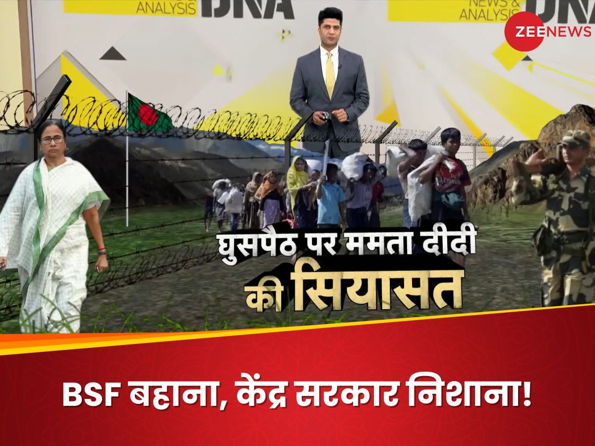 DNA: बहादुरी के 1330 से ज्यादा मेडल, 1992 जवान शहीद; BSF पर सवाल उठाने वाली ममता क्या यह सब भूल गईं?