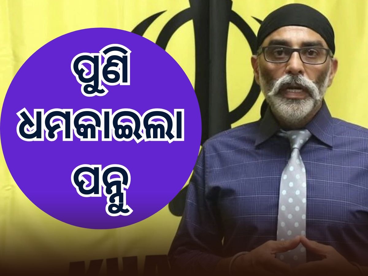 Khalistani Terrorist Pannu threatens: ପ୍ରବାସୀ ଭାରତୀୟ ଦିବସକୁ ନେଇ ଧମକ ଦେଲା ଖଲିସ୍ତାନୀ ଅତଙ୍କୀ ପନ୍ନୁ, କହିଲା ସାବଧାନ 