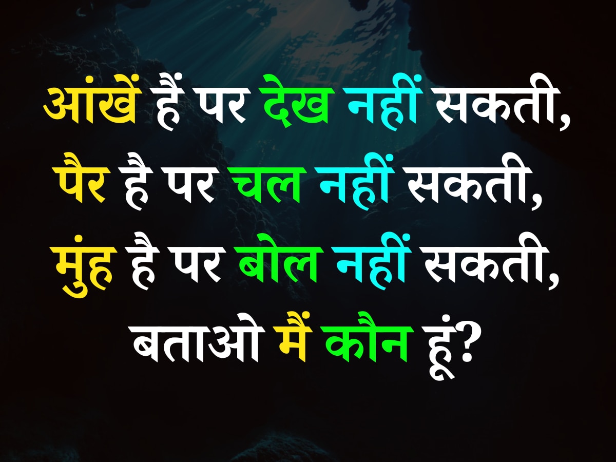 Quiz: आंखें हैं पर देख नहीं सकती, पैर है पर चल नहीं सकती, मुंह है पर बोल नहीं सकती, बताओ मैं कौन हूं?