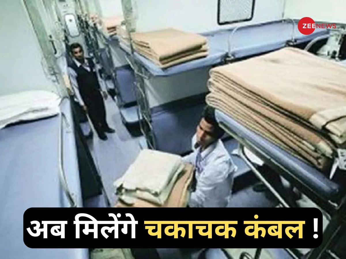 फजीहत के बाद रेलवे ने उठाया बड़ा कदम, अब हर 15 द‍िन में धुलेंगे कंबल; जान‍िए एक बार धुलाई का खर्च?