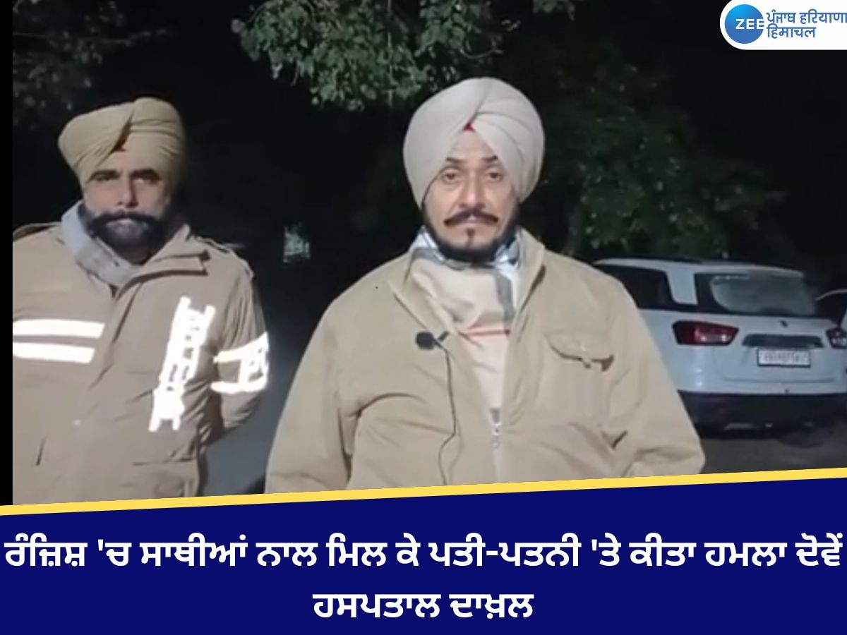 Amritsar News: ਰੰਜ਼ਿਸ਼ 'ਚ ਸਾਥੀਆਂ ਨਾਲ ਮਿਲ ਕੇ ਪਤੀ-ਪਤਨੀ 'ਤੇ ਕੀਤਾ ਹਮਲਾ, ਦੋਵੇਂ ਹਸਪਤਾਲ ਦਾਖ਼ਲ