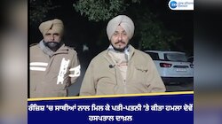 ਰੰਜ਼ਿਸ਼ 'ਚ ਸਾਥੀਆਂ ਨਾਲ ਮਿਲ ਕੇ ਪਤੀ-ਪਤਨੀ 'ਤੇ ਕੀਤਾ ਹਮਲਾ, ਦੋਵੇਂ ਹਸਪਤਾਲ ਦਾਖ਼ਲ