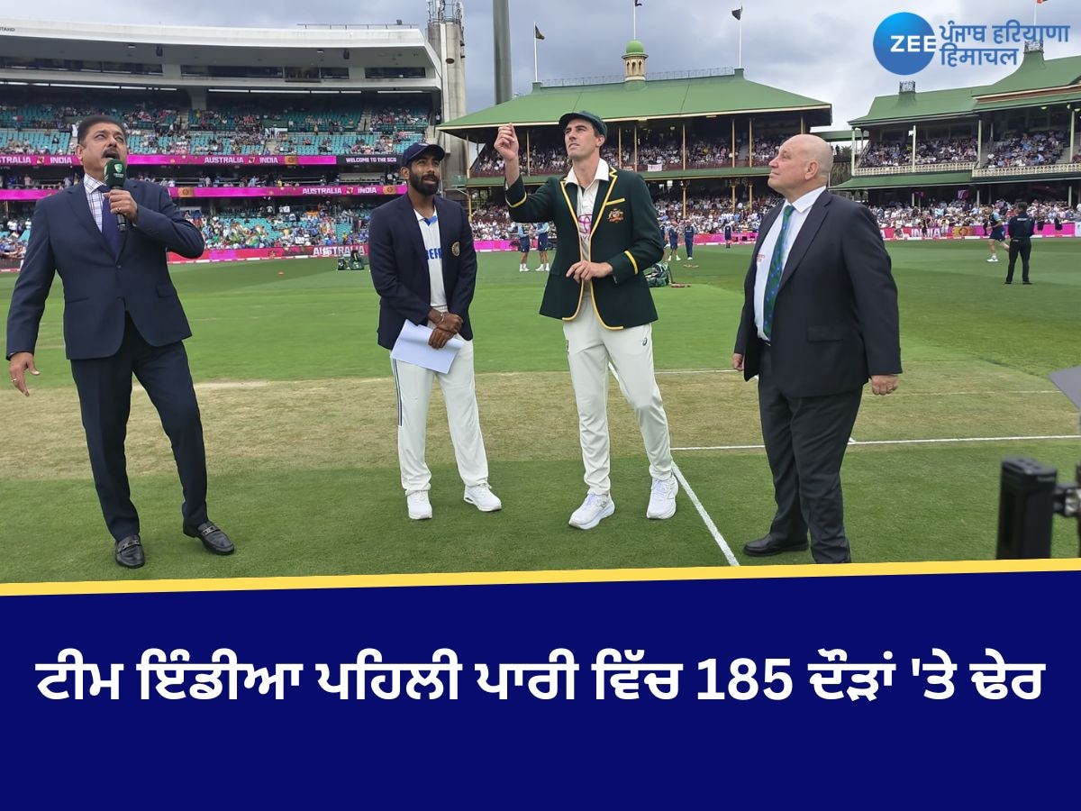 IND vs AUS: ਟੀਮ ਇੰਡੀਆ ਪਹਿਲੀ ਪਾਰੀ ਵਿੱਚ 185 ਦੌੜਾਂ 'ਤੇ ਢੇਰ, ਆਸਟ੍ਰੇਲੀਆ ਲਈ ਸਕਾਟ ਬੋਲੈਂਡ ਨੇ 4 ਵਿਕਟਾਂ ਲਈਆਂ 